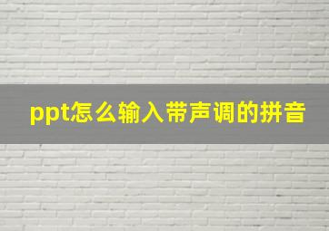 ppt怎么输入带声调的拼音