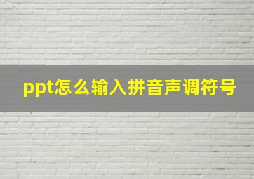 ppt怎么输入拼音声调符号