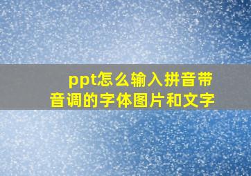 ppt怎么输入拼音带音调的字体图片和文字