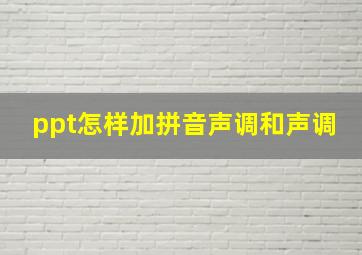 ppt怎样加拼音声调和声调