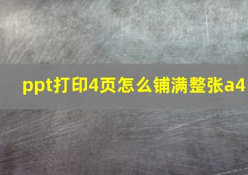 ppt打印4页怎么铺满整张a4