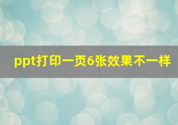 ppt打印一页6张效果不一样