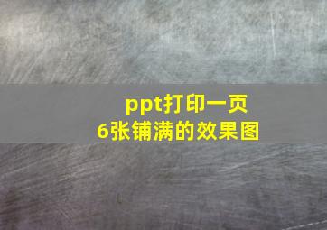 ppt打印一页6张铺满的效果图