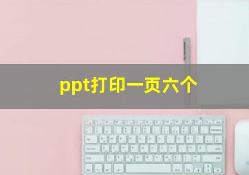 ppt打印一页六个