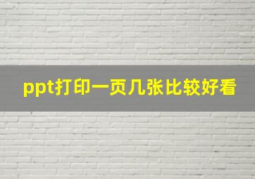 ppt打印一页几张比较好看