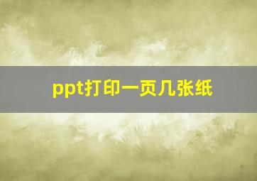 ppt打印一页几张纸