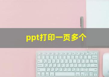 ppt打印一页多个