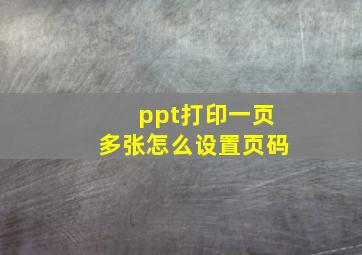 ppt打印一页多张怎么设置页码