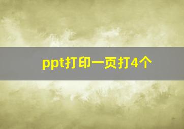 ppt打印一页打4个