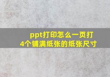 ppt打印怎么一页打4个铺满纸张的纸张尺寸