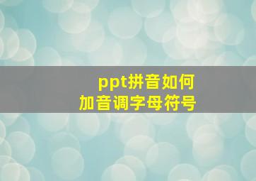 ppt拼音如何加音调字母符号