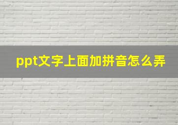 ppt文字上面加拼音怎么弄