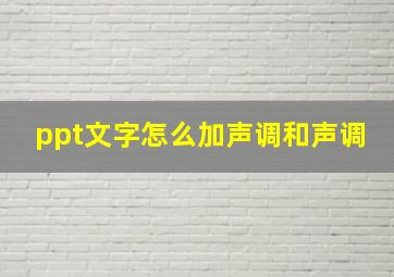 ppt文字怎么加声调和声调