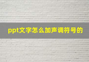 ppt文字怎么加声调符号的