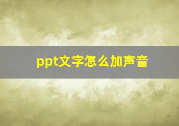 ppt文字怎么加声音