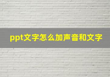 ppt文字怎么加声音和文字