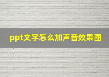 ppt文字怎么加声音效果图