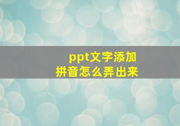 ppt文字添加拼音怎么弄出来