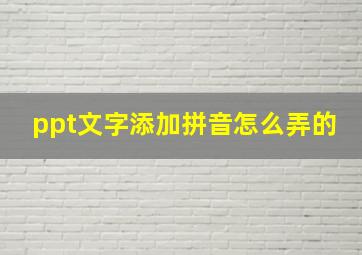 ppt文字添加拼音怎么弄的