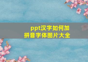 ppt汉字如何加拼音字体图片大全