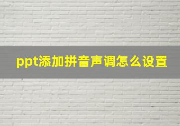 ppt添加拼音声调怎么设置