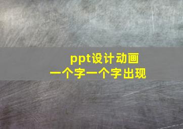 ppt设计动画一个字一个字出现