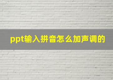 ppt输入拼音怎么加声调的