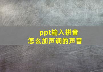 ppt输入拼音怎么加声调的声音