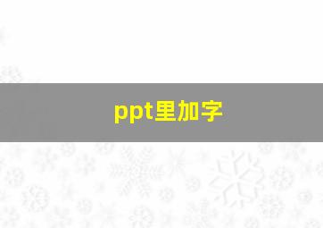 ppt里加字