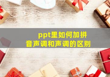 ppt里如何加拼音声调和声调的区别