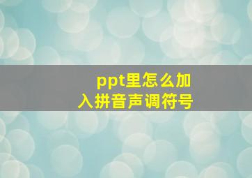 ppt里怎么加入拼音声调符号