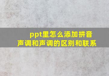 ppt里怎么添加拼音声调和声调的区别和联系