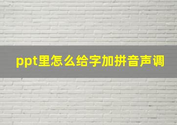 ppt里怎么给字加拼音声调