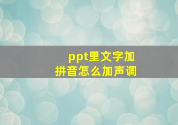 ppt里文字加拼音怎么加声调