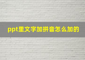 ppt里文字加拼音怎么加的