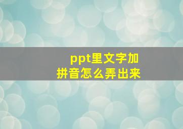 ppt里文字加拼音怎么弄出来