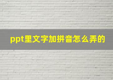 ppt里文字加拼音怎么弄的