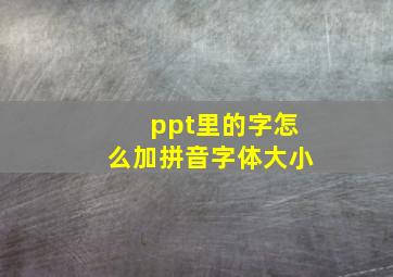 ppt里的字怎么加拼音字体大小