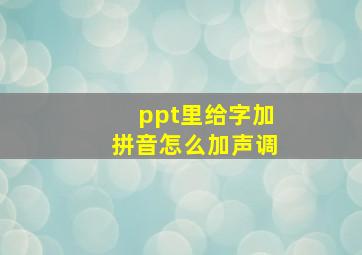 ppt里给字加拼音怎么加声调