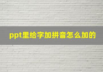 ppt里给字加拼音怎么加的