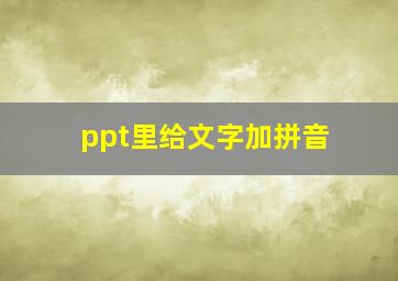 ppt里给文字加拼音