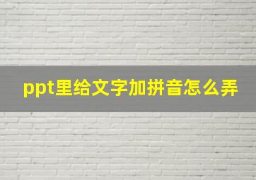 ppt里给文字加拼音怎么弄