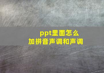 ppt里面怎么加拼音声调和声调