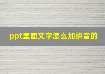 ppt里面文字怎么加拼音的