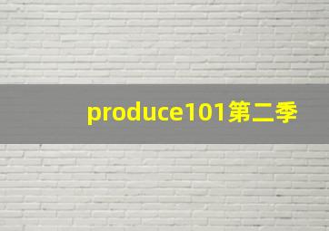 produce101第二季