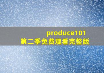 produce101第二季免费观看完整版