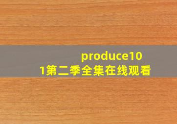 produce101第二季全集在线观看