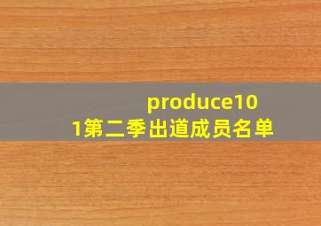 produce101第二季出道成员名单