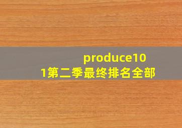 produce101第二季最终排名全部