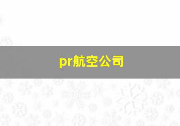 pr航空公司